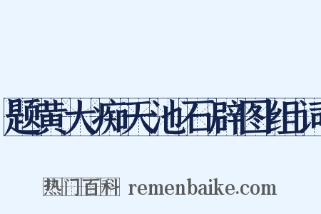题黄大痴天池石辟图组词是什么意思的图片